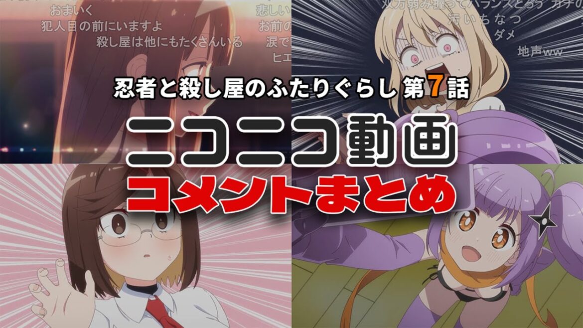 【にんころ 第7話】ニコニコのコメントまとめ【ゆっくり実況】【コメント】【ネタバレ】【2025春アニメ】【反応集】