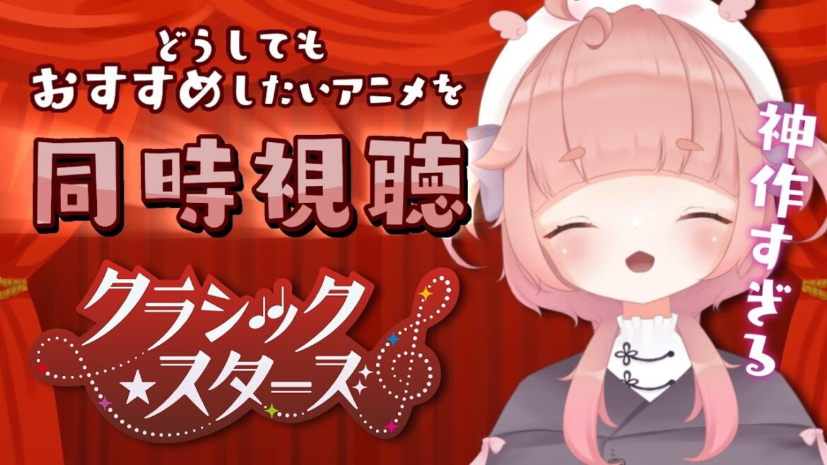 【アニメ同時視聴】クラシック★スターズ（1話から5話?）┆ピアニッシモを感じれるアニメを一緒に見たい！！！ 【新人VTuber】