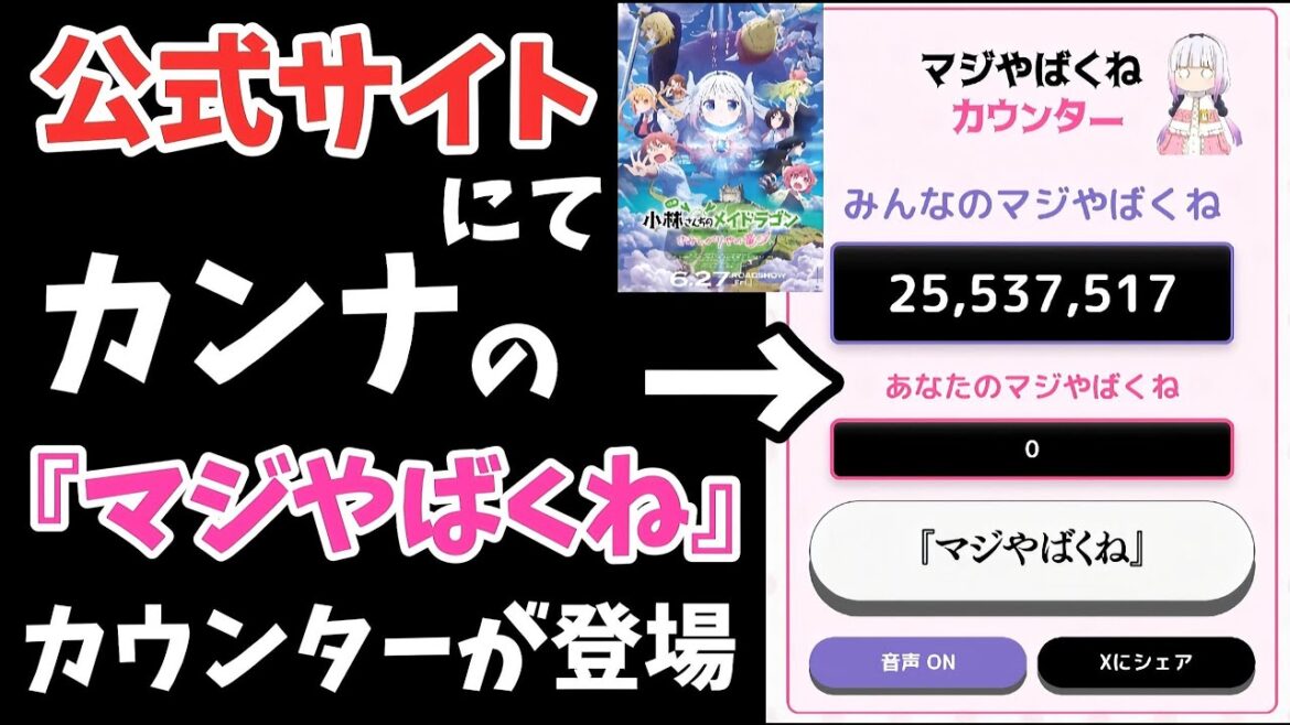 『小林さんちのメイドラゴン』公式サイトにてカンナの『マジやばくね』ボイスカウンターが登場!!!