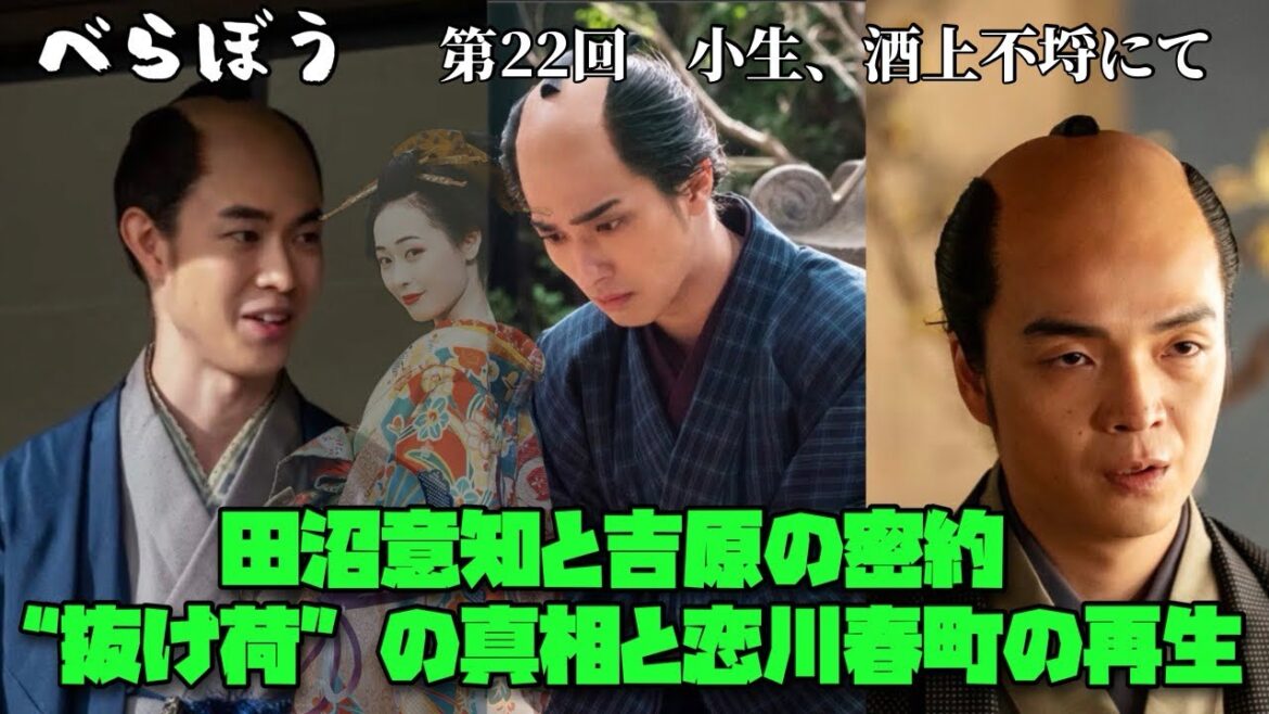 べらぼう 大河ドラマ 横浜流星 ネタバレ注意 田沼意知と吉原の密約 ― “抜け荷”の真相と恋川春町の再生 べらぼう 大河ドラマ 横浜流星 ネタバレ注意 田沼意知と吉原の密約 ― “抜け荷”の真相と恋川春町の再生