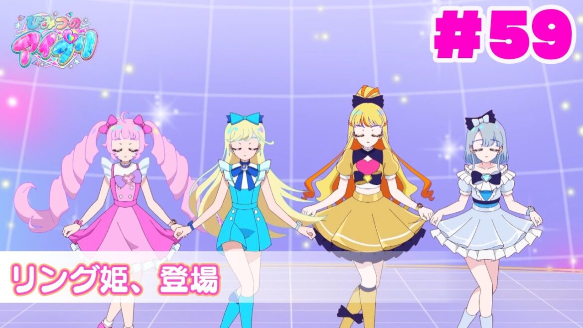 【アニメ見逃し】『ひみつのアイプリ』第59話:リング姫、登場 【アニメ見逃し】『ひみつのアイプリ』第59話:リング姫、登場