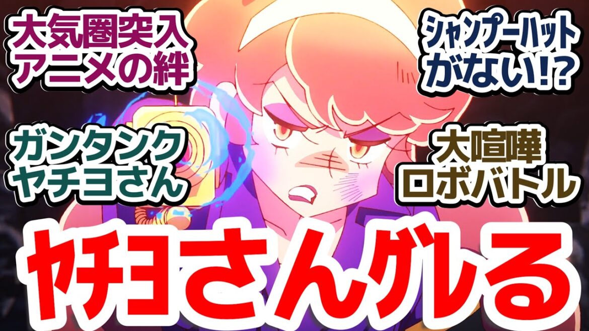 【アポカリプスホテル 8話】ヤチヨさんグレる！？大迫力ロボバトルすぎてもはやなんのアニメか分からないけど予想外で超面白いSFアニメ『アポカリプスホテル』第8話反応集＆個人的感想