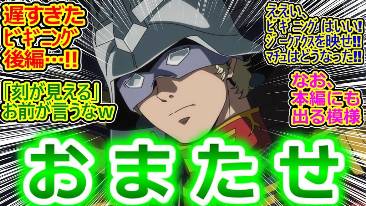 シャアさん救国の英雄扱いで草w【ジークアクス 8話 反応集】情報量エグすぎ!! Bパートでめちゃ話進むしマチュ●●してて草w 【機動戦士Gundam GQuuuuuuX/実況/感想まとめ】 シャアさん救国の英雄扱いで草w【ジークアクス 8話 反応集】情報量エグすぎ!! Bパートでめちゃ話進むしマチュ●●してて草w 【機動戦士Gundam GQuuuuuuX/実況/感想まとめ】