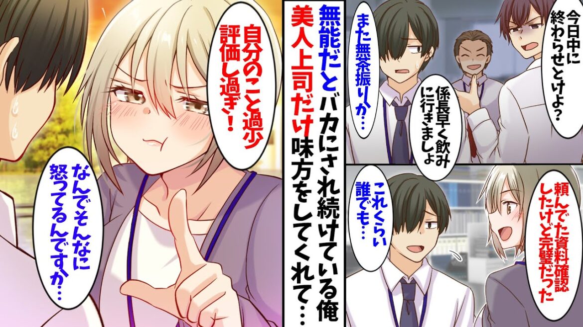 【漫画】社内でバカにされている俺を唯一理解してくれる美人上司だけが味方してくれて… 【漫画】社内でバカにされている俺を唯一理解してくれる美人上司だけが味方してくれて…