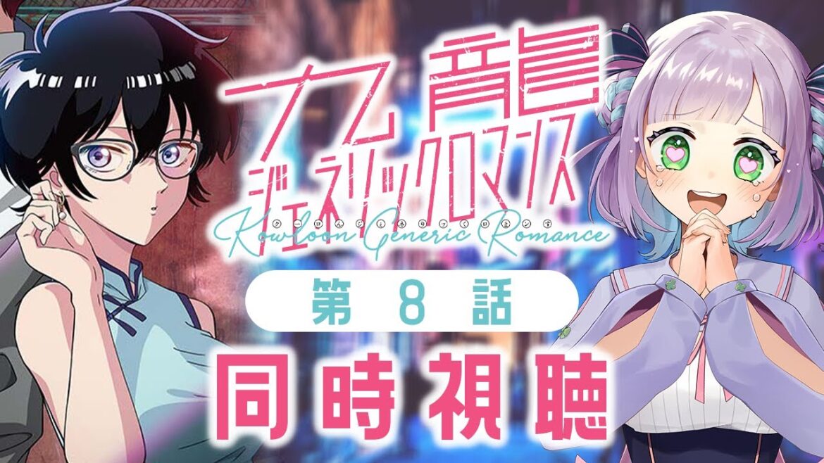 【同時視聴】声優オタクと見る!第8話「九龍ジェネリックロマンス」【姫乃えこぴ】 【同時視聴】声優オタクと見る!第8話「九龍ジェネリックロマンス」【姫乃えこぴ】