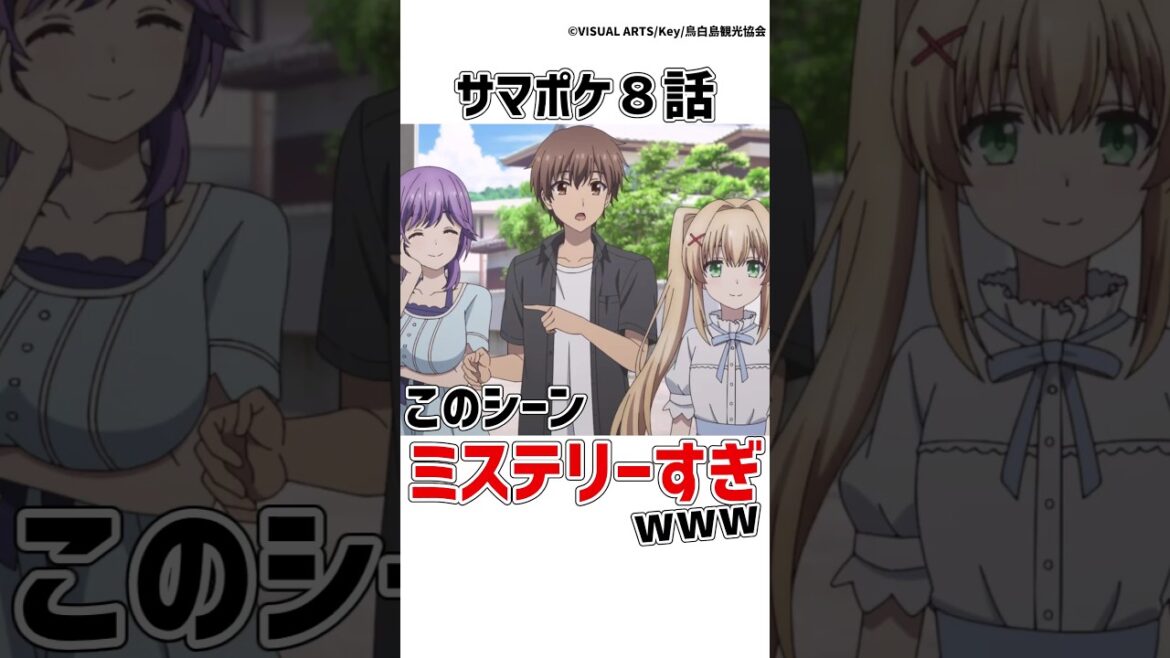 【サマポケ８話】８話最大のミステリー?!静久ちゃんの特定の発言が聞こえない人がいる件w【Summer Pockets(サマーポケッツ)】　#サマポケ #アニメ  #shorts