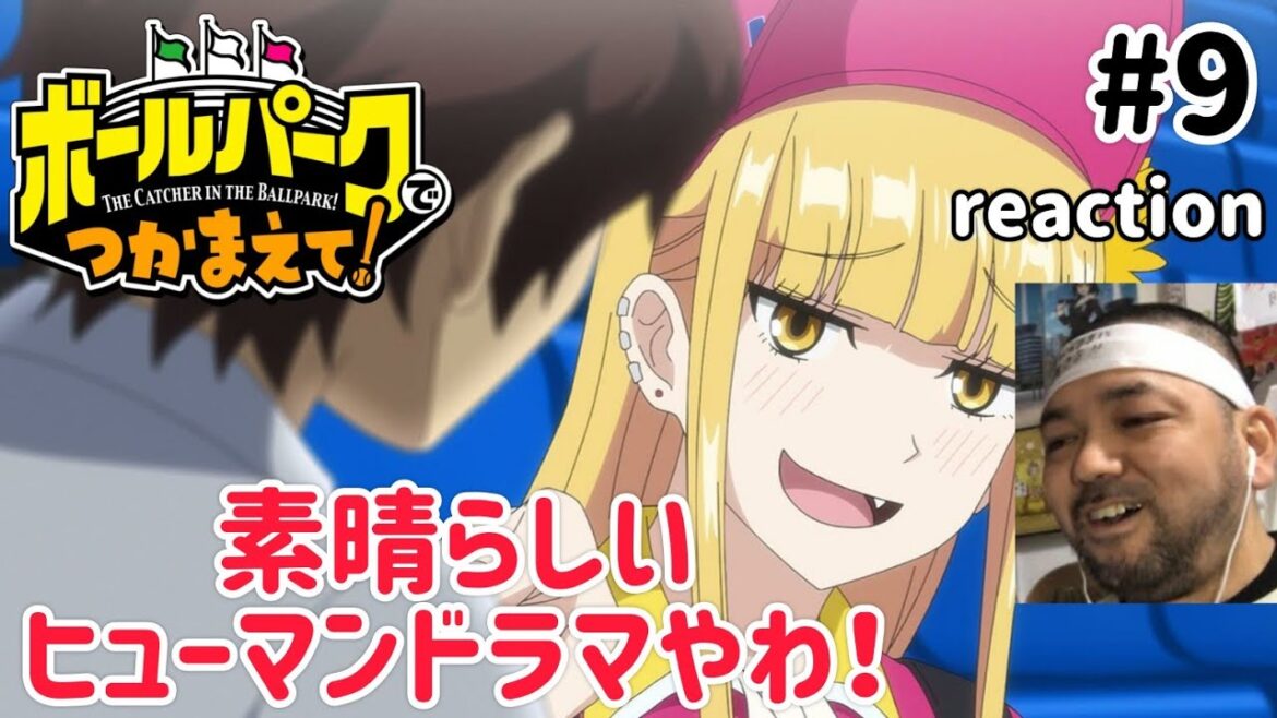 ボールパークでつかまえて！ 9話 リアクション 【素晴らしい人間ドラマ！】 THE CATCHER IN THE BALLPARK! ep9 reaction 同時視聴 #ボールパークでつかまえて