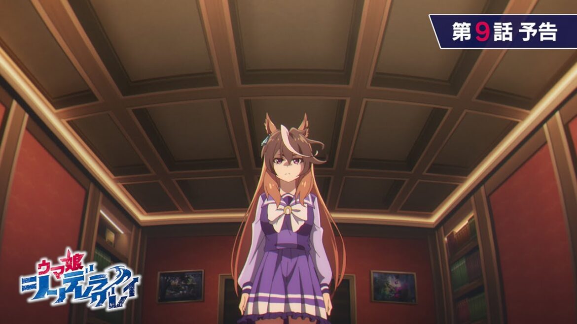 アニメ『ウマ娘 シンデレラグレイ』第9話「日本ダービー」WEB予告動画｜ナレーション：シンボリルドルフ（CV：田所あずさ）