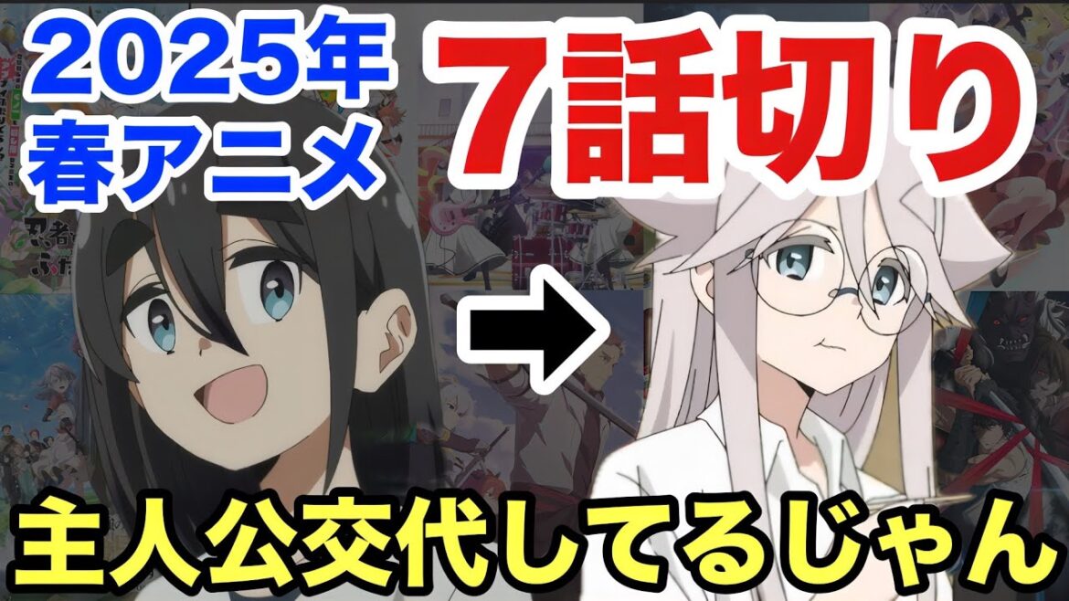 2025年春アニメ7話切り！主人公不在で評価ダダ下がり！？今期最高ランクの3作品が新たに爆誕！【ウィッチウォッチ】【ウマ娘 シンデレラグレイ】【ジークアクス】【薬屋のひとりごと】【mono】