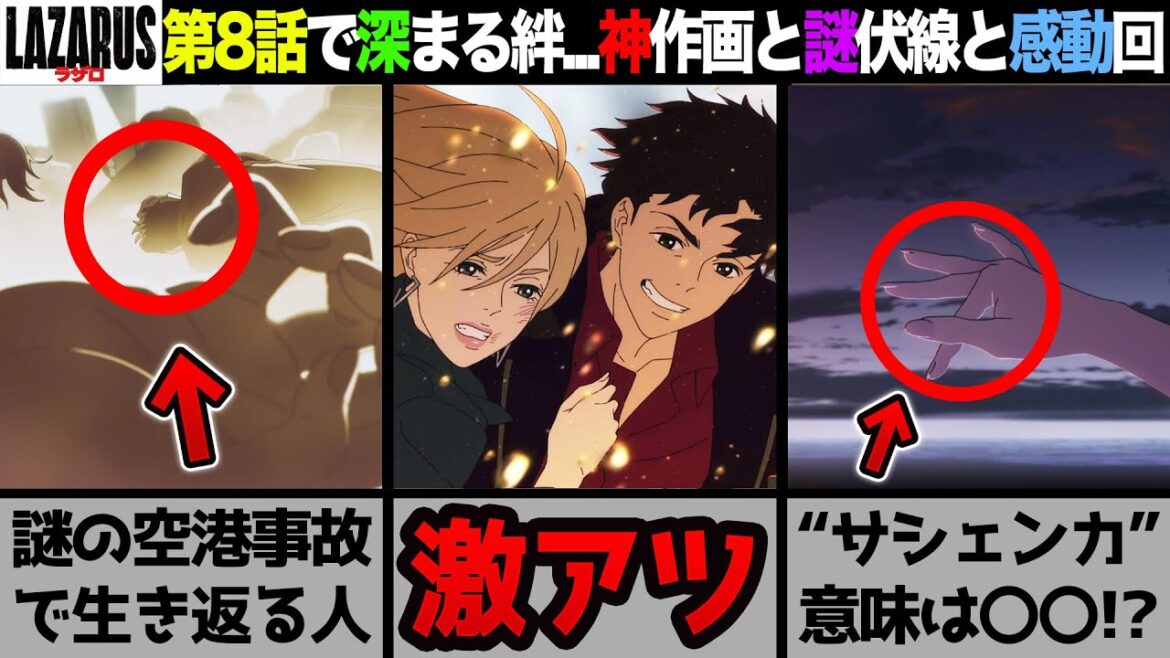【ラザロ第8話】圧巻の作画で魅せる最強のチームプレイと感動の救出劇【感想・考察】【LAZARUS】【2025春アニメ】【渡辺信一郎】【MAPPA】