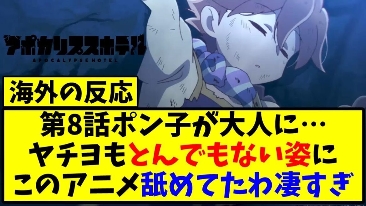 【海外の反応翻訳】最新話 第8話 アポカリプスホテル 海外の反応【反応集】
