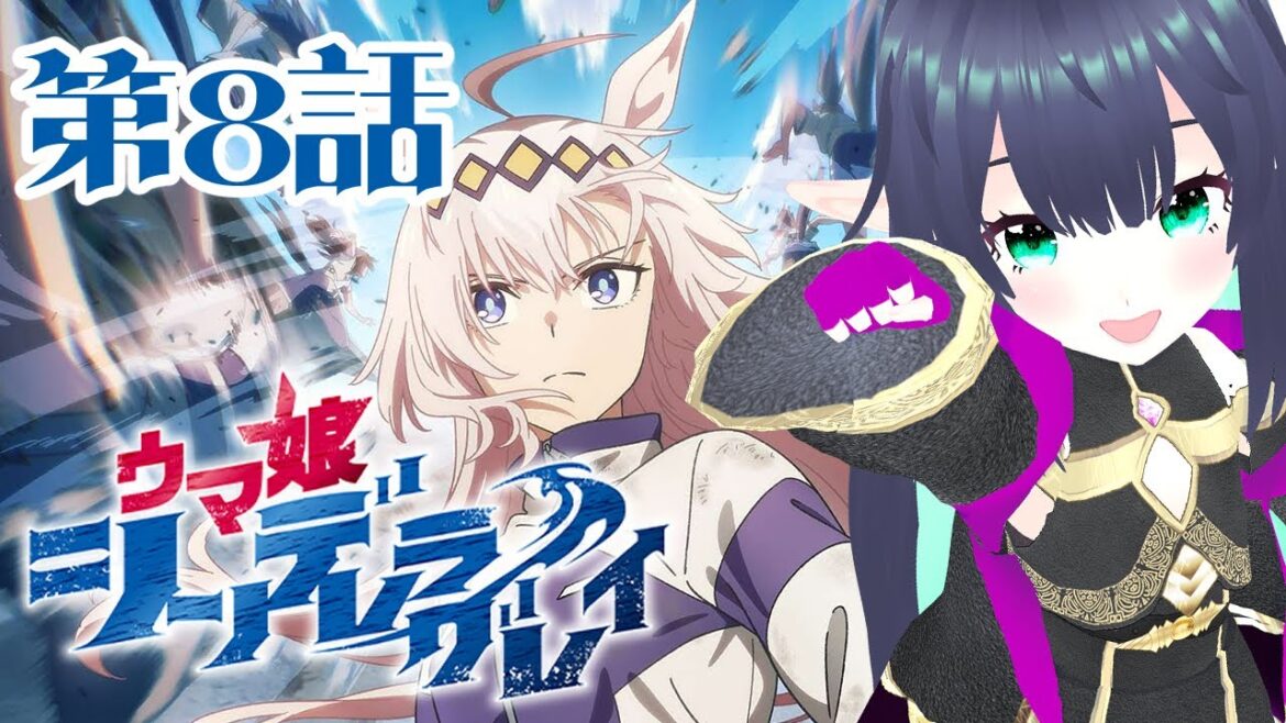 【ウマ娘 シンデレラグレイ】第8話 リアクション 【VTuver】Uma Musume Cinderella Gray EP8 Reaction 【ウマ娘 シンデレラグレイ】第8話 リアクション 【VTuver】Uma Musume Cinderella Gray EP8 Reaction