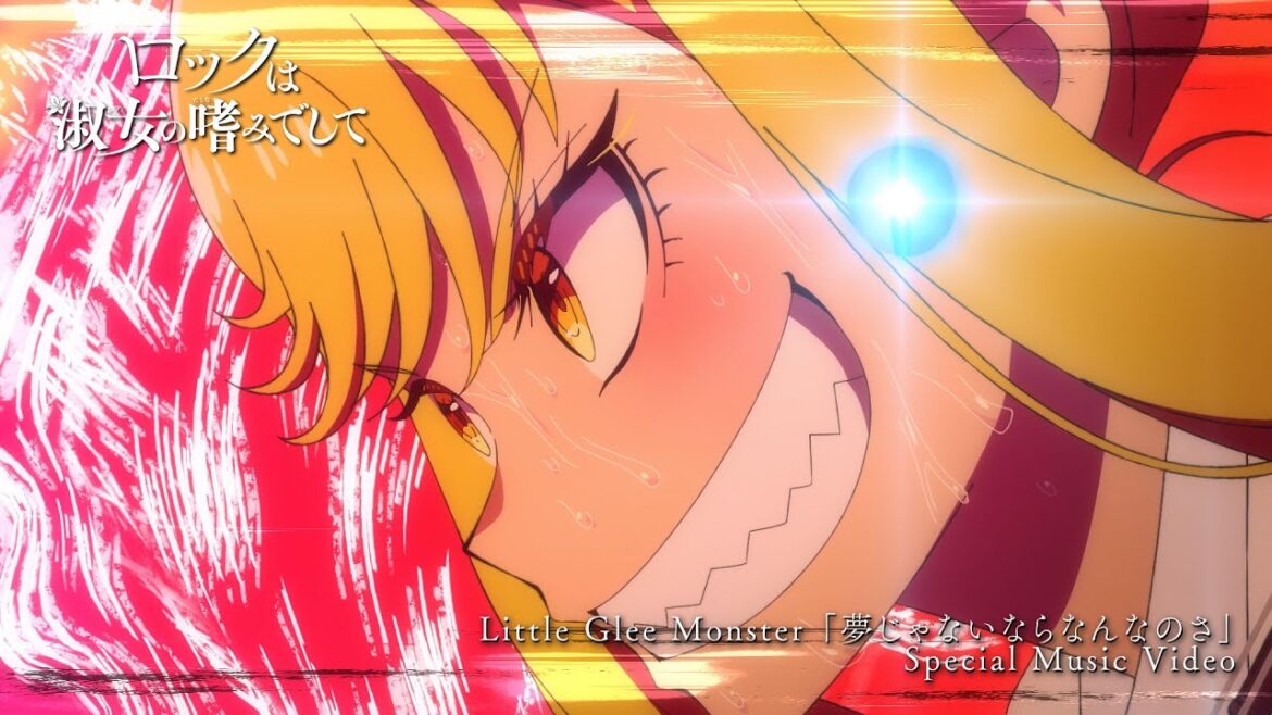 Little Glee Monster「夢じゃないならなんなのさ」×『ロックは淑女の嗜みでして』Special Music Video / TVアニメ『ロックは淑女の嗜みでして』エンディングテーマ Little Glee Monster「夢じゃないならなんなのさ」×『ロックは淑女の嗜みでして』Special Music Video / TVアニメ『ロックは淑女の嗜みでして』エンディングテーマ