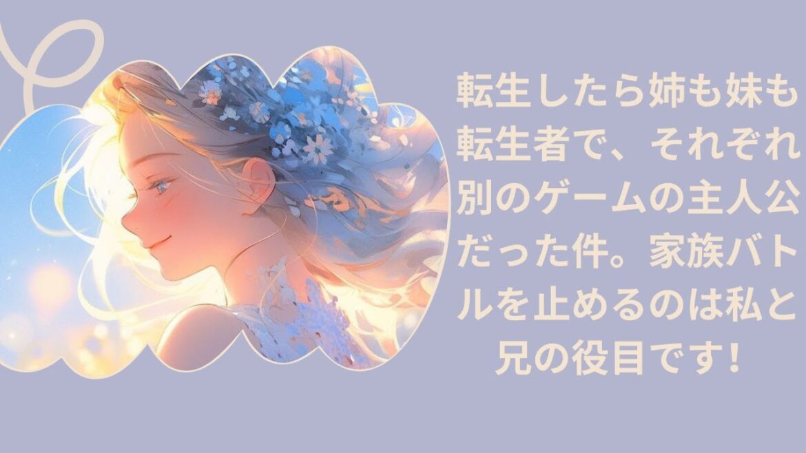 [オーディオストーリー] 転生したら姉も妹も転生者で、それぞれ別のゲームの主人公だった件。家族バトルを止めるのは私と兄の役目です！