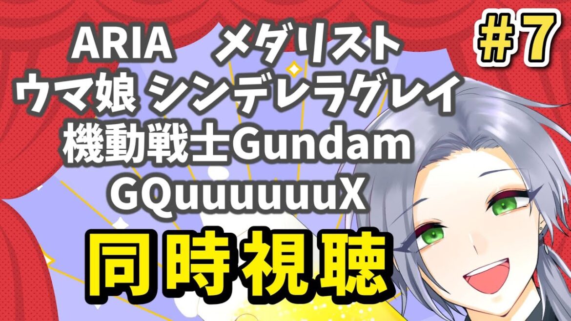 【アニメ同時視聴】ネタバレ回避なるか？人気アニメを堪能！！ #7【逸見庵仁/個人Vtuber】