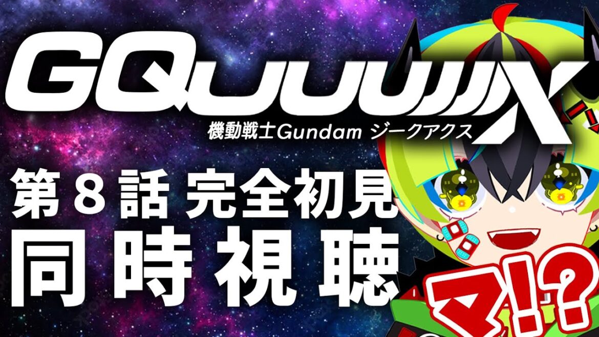 【 アニメ 同時視聴 】アマプラでジークアクス8話完全初見同時視聴!!【 #らすたと視聴中 / 機動戦士Gundam GQuuuuuuX 】 【 アニメ 同時視聴 】アマプラでジークアクス8話完全初見同時視聴!!【 #らすたと視聴中 / 機動戦士Gundam GQuuuuuuX 】