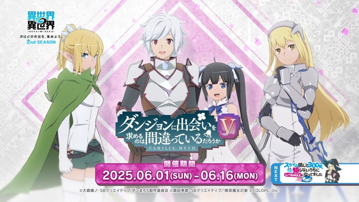 【異世界∞異世界】「ダンジョンに出会いを求めるのは間違っているだろうかV」登場! 【異世界∞異世界】「ダンジョンに出会いを求めるのは間違っているだろうかV」登場!