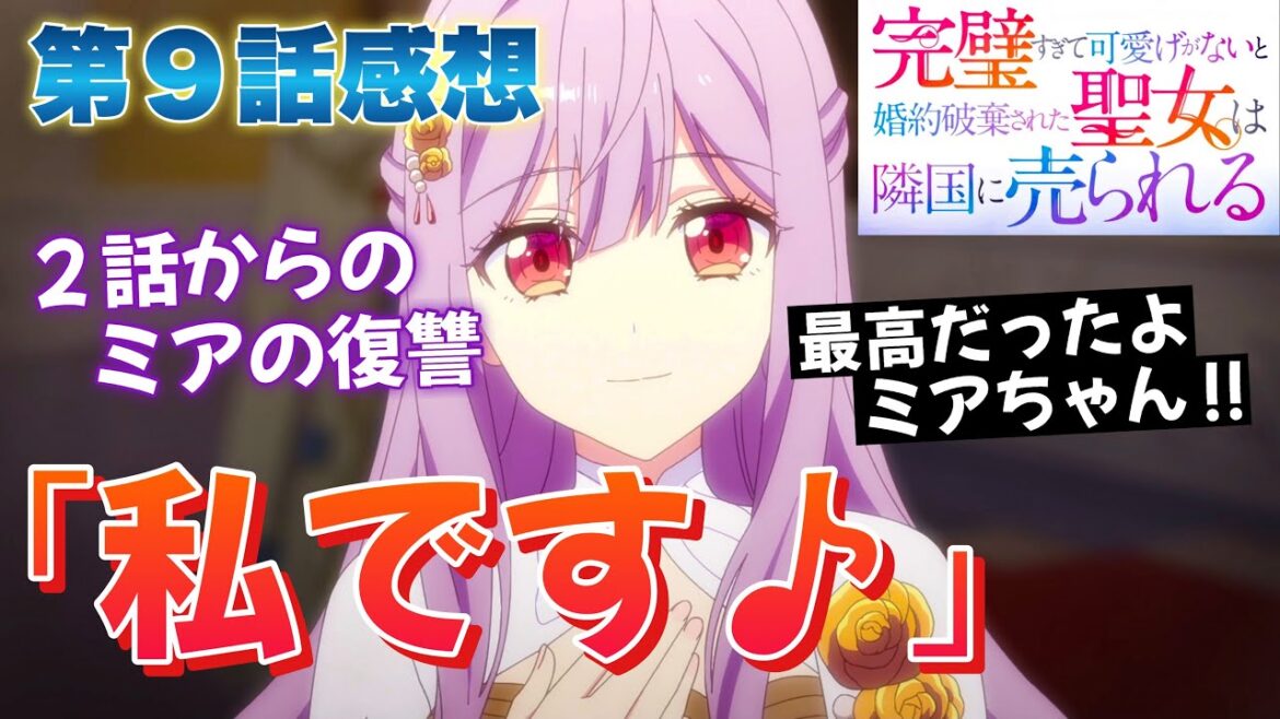 【 完璧すぎて可愛げがないと婚約破棄された聖女は隣国に売られる 】 第9話感想! ミアの復讐! さぁ、ここからよ! この国を護るため! 最高だったよ、ミアちゃん! 【 アニメ感想 】 【 完璧すぎて可愛げがないと婚約破棄された聖女は隣国に売られる 】 第9話感想! ミアの復讐! さぁ、ここからよ! この国を護るため! 最高だったよ、ミアちゃん! 【 アニメ感想 】