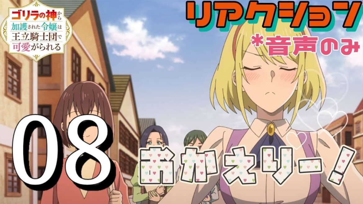 【同時視聴】ゴリラの神から加護された令嬢は王立騎士団で可愛がられる 第8話 アニメリアクション ゴリラの加護令嬢 Episode8 Anime Reaction 【同時視聴】ゴリラの神から加護された令嬢は王立騎士団で可愛がられる 第8話 アニメリアクション ゴリラの加護令嬢 Episode8 Anime Reaction