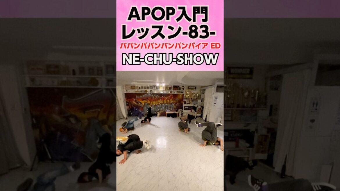 APOP入門レッスン-83-NE-CHU-SHOW / ぼっちぼろまる【ババンババンバンバンパイア ED】