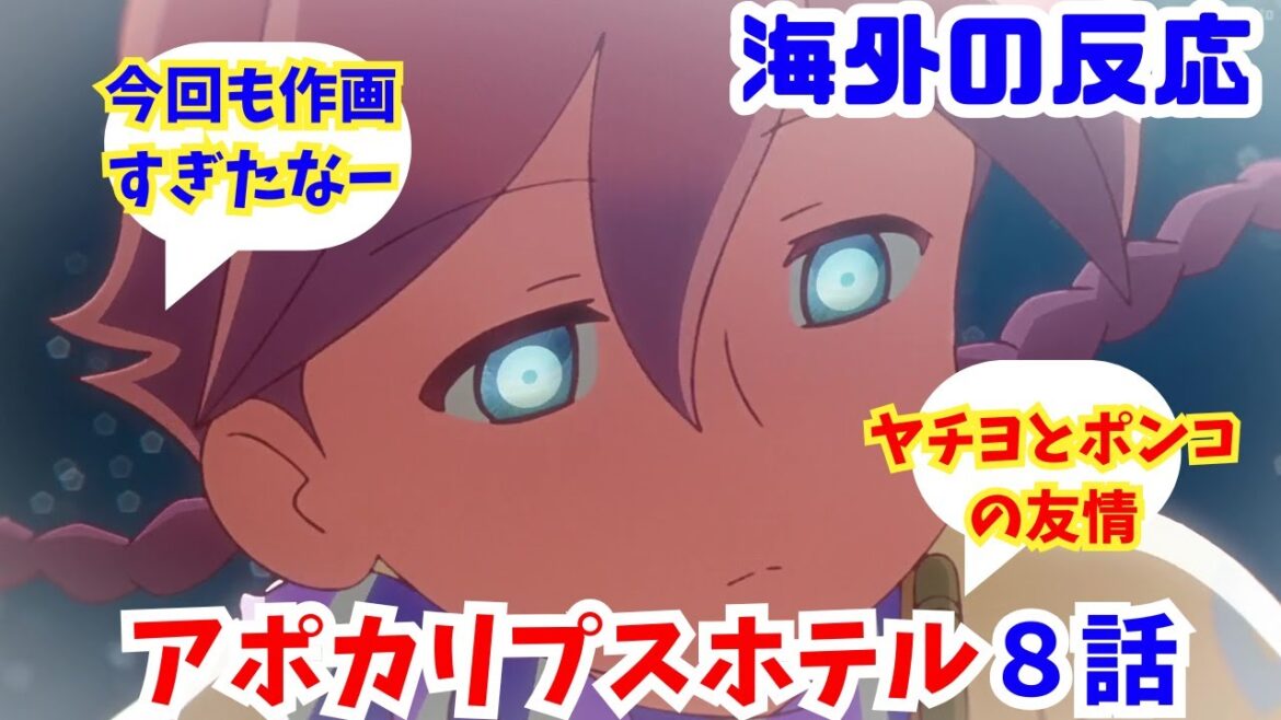 【アポカリプスホテル８話・海外の反応】海外ニキネキ達の反応集【ヤチヨとポンコの友情】