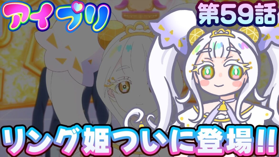 【ひみつのアイプリ リング編】第59話『リング姫、登場』【アイプリ】