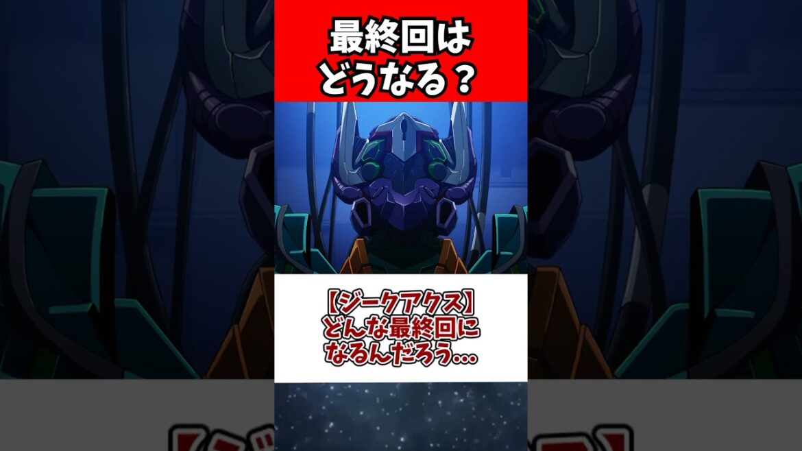 【ジークアクス】どんな最終回になるんだろう… 【ジークアクス】どんな最終回になるんだろう...