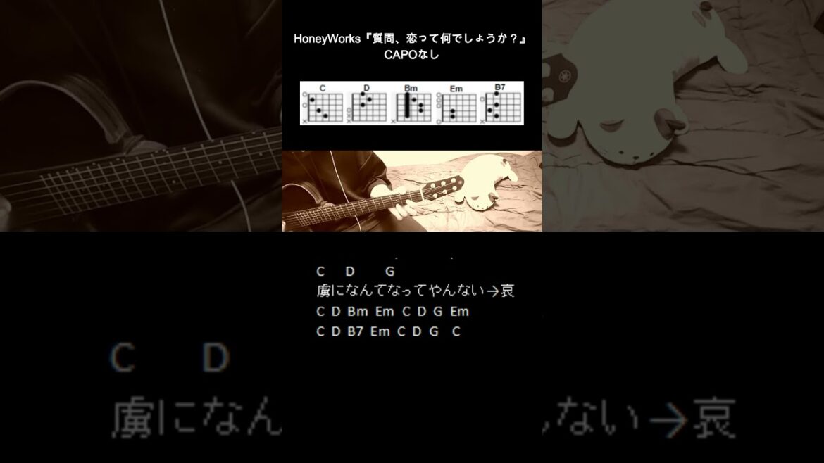 HoneyWorks『質問、恋って何でしょうか？』ギターコード【弾き語り/サビ練習用/歌詞】#Shorts