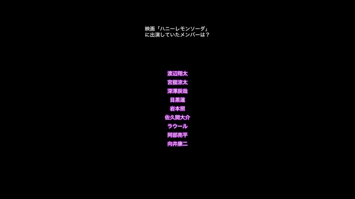 Snow Man 映画「ハニーレモンソーダ」に出演していたメンバーは？#shorts#目黒蓮#ラウール#向井康二#渡辺翔太#宮舘涼太#佐久間大介#深澤辰哉#岩本照#阿部亮平