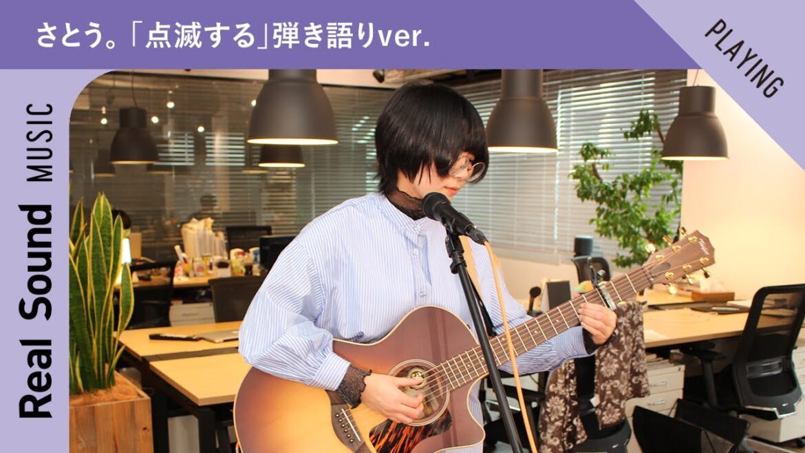 さとう。 「点滅する」弾き語りver. ー Real Sound Live Vol.11 さとう。 「点滅する」弾き語りver. ー Real Sound Live Vol.11