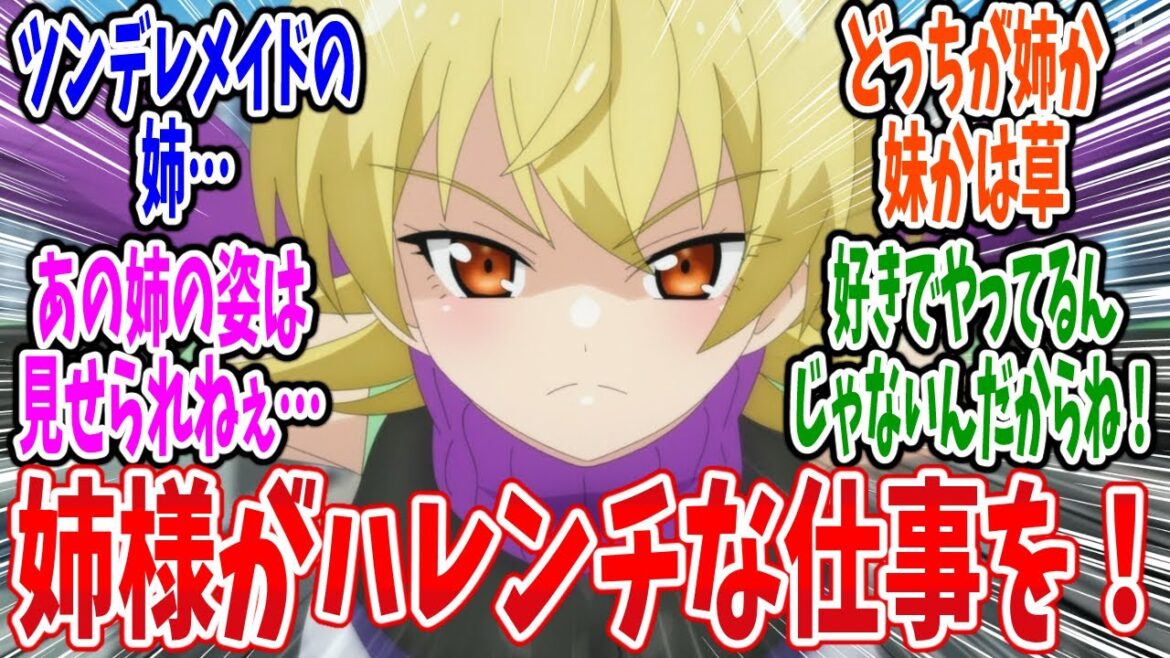 【ニートくノ一となぜか同棲はじめました】第20話 感想・反応集 姉様どうしてこんなことに…