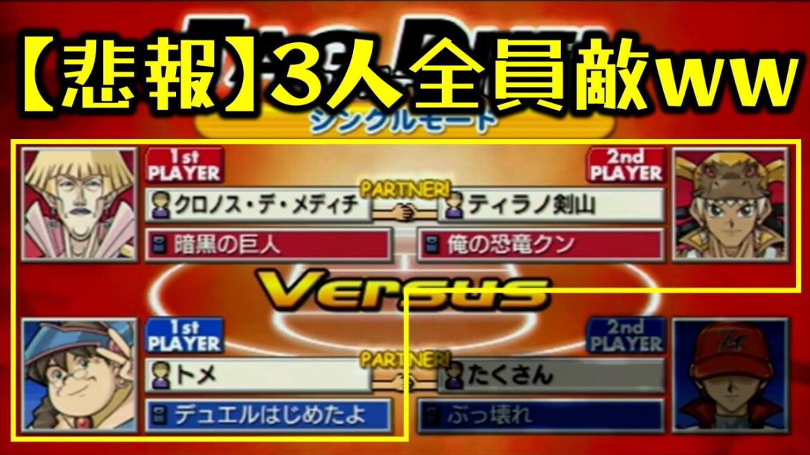 【遊戯王GX】作中最弱決闘者『トメさん』を救いたい。自分以外の3人が敵でも勝つさ。【遊☆戯☆王デュエルモンスターズGX タッグフォース3(遊戯王TF3)】 【遊戯王GX】作中最弱決闘者『トメさん』を救いたい。自分以外の3人が敵でも勝つさ。【遊☆戯☆王デュエルモンスターズGX タッグフォース3(遊戯王TF3)】