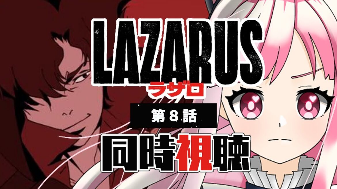 【同時視聴】「LAZARUS -ラザロ-」第８話【招猫ユキノ/ReV Project】
