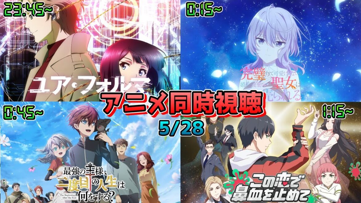 【5/28】アニメ同時視聴実況！【ユア・フォルマ、完璧聖女、最強の王様、二度目の人生は何をする？、この恋で鼻血を止めて】2025年春アニメ 感想・考察・評価・リアクション