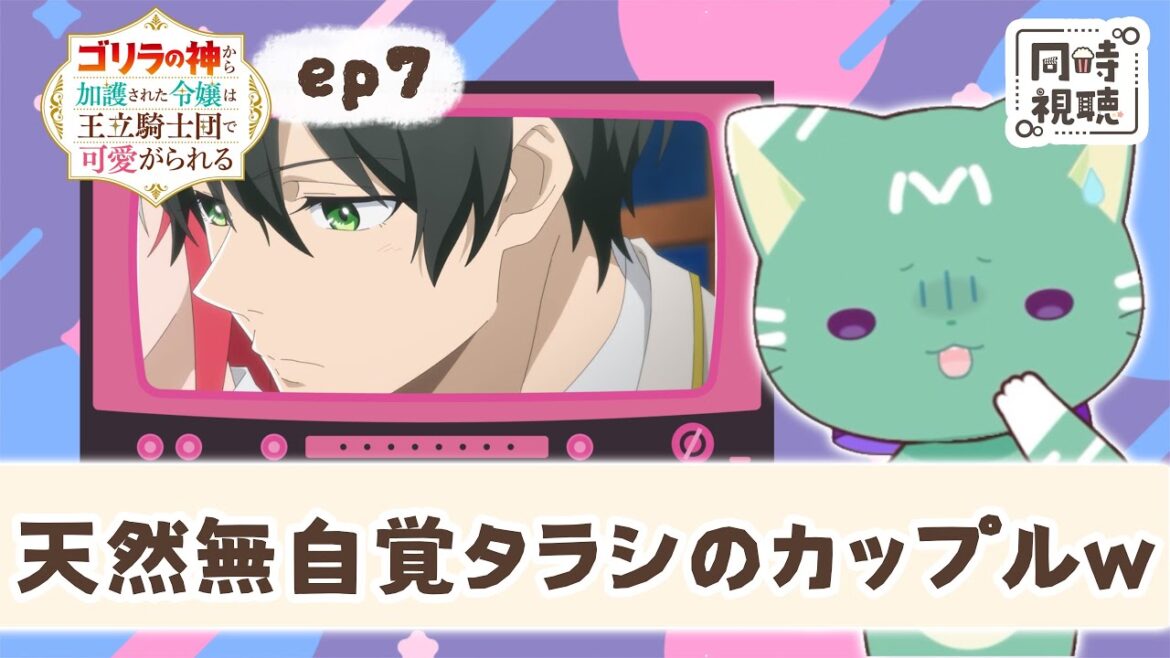 【同時視聴】「ゴリラの神から加護された令嬢は王立騎士団で可愛がられる」第7話【新人VTuber/ぽの】アニメリアクション 【同時視聴】「ゴリラの神から加護された令嬢は王立騎士団で可愛がられる」第7話【新人VTuber/ぽの】アニメリアクション
