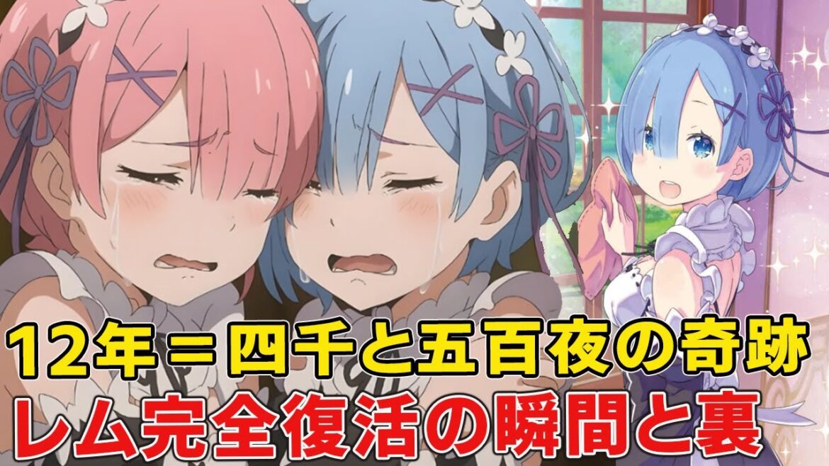 今度こそ本当にお帰り、レム！4500日待ったレムファン報われる歴史の瞬間！レム完全復活の真相と残される不明点や今後【リゼロ4期】【9章】【アルデバラン】【塩レム】