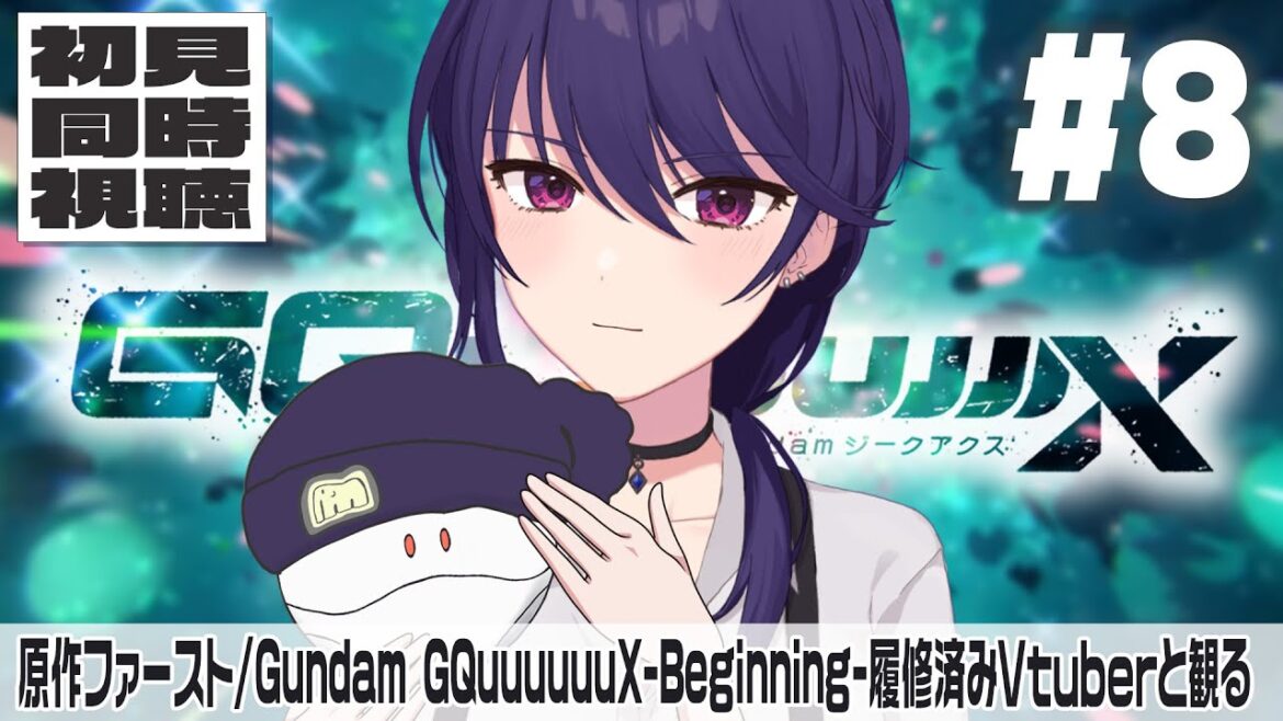 【ジークアクス∥初見同時視聴】機動戦士Gundam GQuuuuuuX #8 【椿リツ/Vtuber】