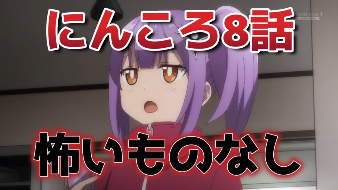 【忍者と殺し屋のふたりぐらし】8話！もう怖いものなしすぎるｗｗｗｗ！！【にんころ】【2025年春アニメ】