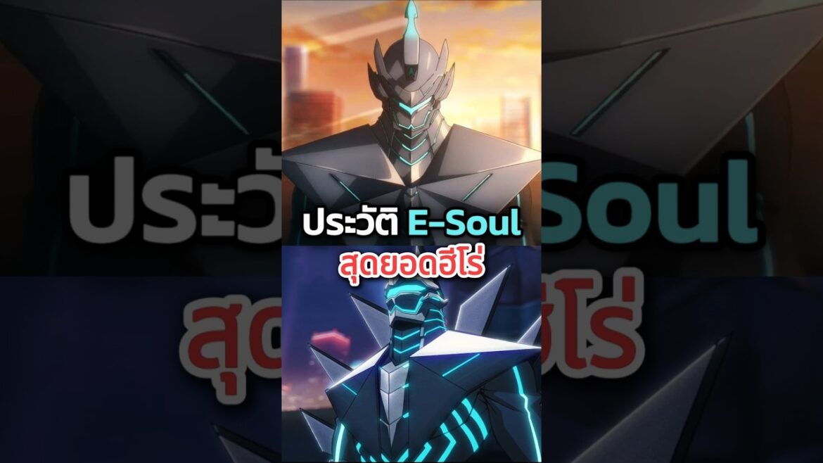 ประวัติ E-Soul ฮีโร่ผู้ยิ่งใหญ่ To Be Hero X #anime #อนิเมะ #tobeherox #อนิเมะจีน