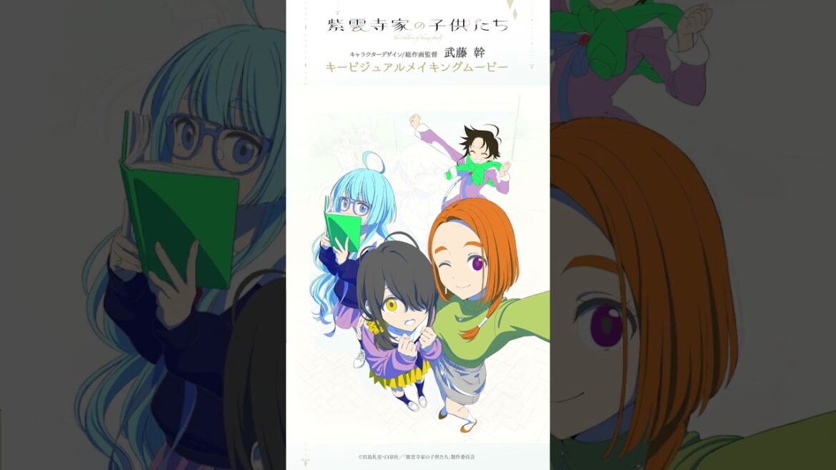 「紫雲寺家の子供たち」キービジュアルメイキングムービー
