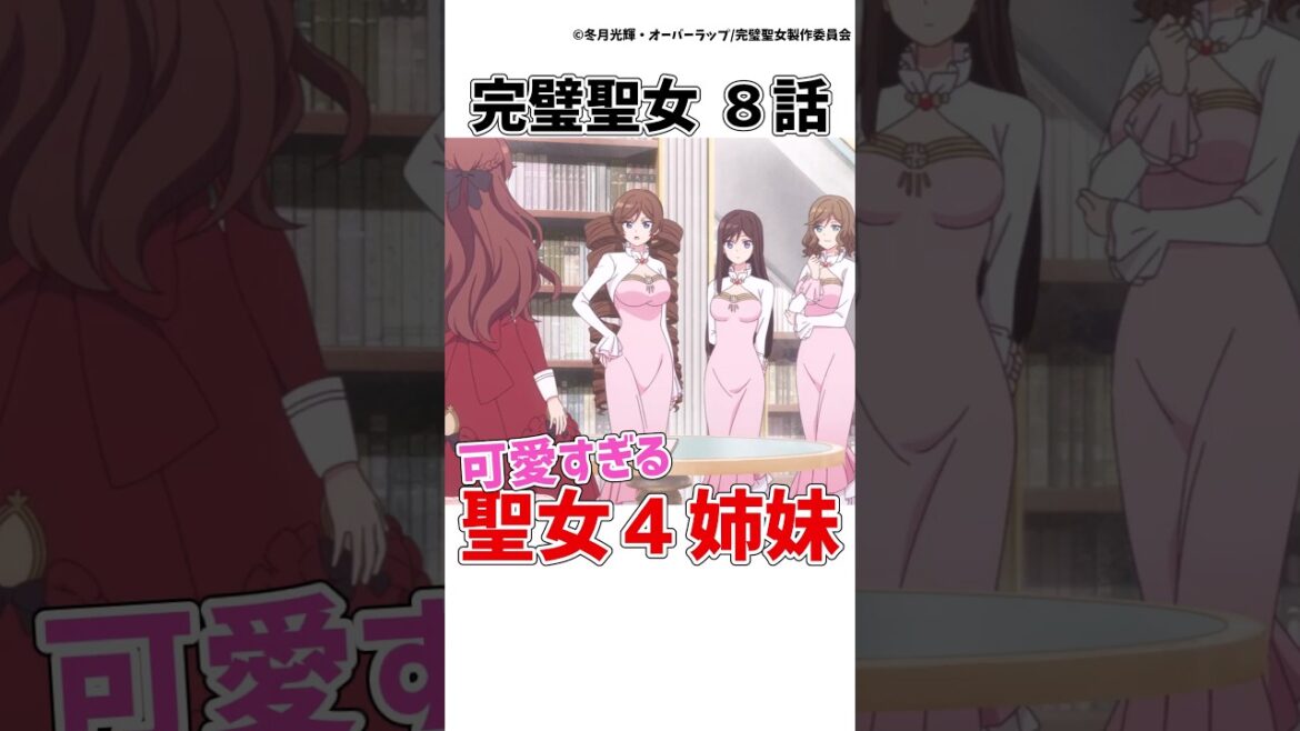 【完璧聖女8話】可愛すぎる聖女4姉妹…マーティラス4姉妹が最高すぎる件【完璧すぎて可愛げがないと婚約破棄された聖女は隣国に売られる】 #完璧聖女 #アニメ  #shorts 【完璧聖女8話】可愛すぎる聖女4姉妹...マーティラス4姉妹が最高すぎる件【完璧すぎて可愛げがないと婚約破棄された聖女は隣国に売られる】 #完璧聖女 #アニメ  #shorts