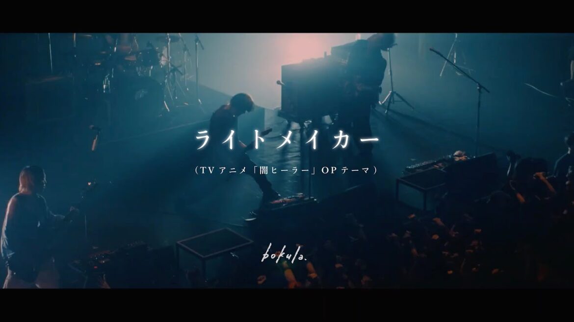 bokula. - ライトメイカー (Live Video)