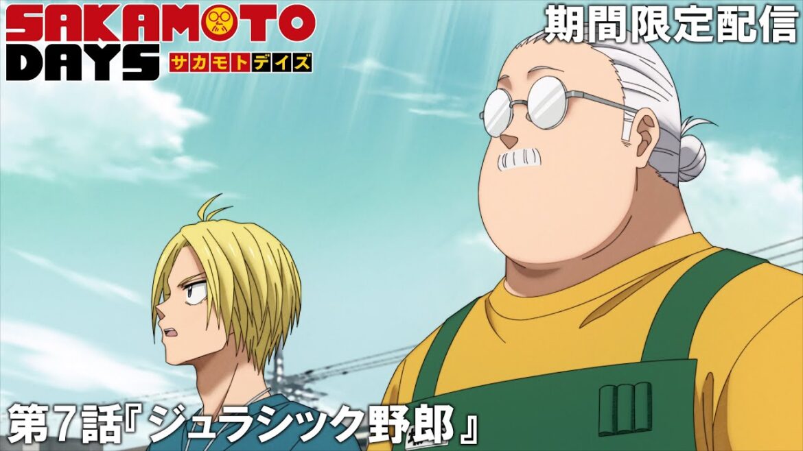 【公式アニメ】『SAKAMOTO DAYS』第7話『ジュラシック野郎』【200万人記念!期間限定配信】 【公式アニメ】『SAKAMOTO DAYS』第7話『ジュラシック野郎』【200万人記念!期間限定配信】