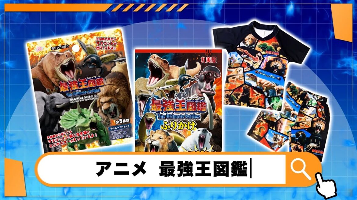 🔥アニメ最強王図鑑🔥最強なグッズが続々登場予定!! 🔥アニメ最強王図鑑🔥最強なグッズが続々登場予定!!