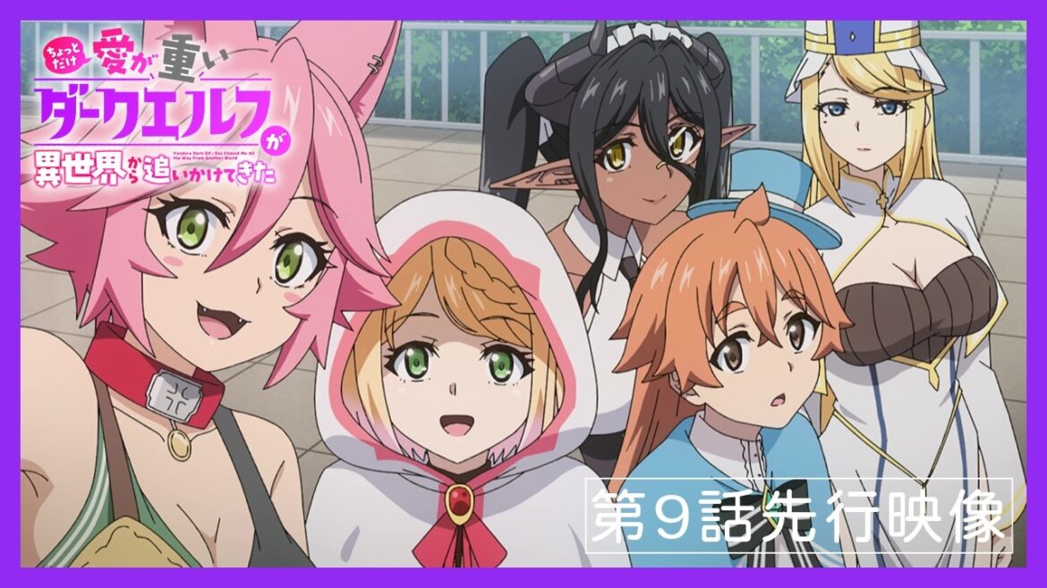 TVアニメ「ちょっとだけ愛が重いダークエルフが異世界から追いかけてきた」第9話先行映像