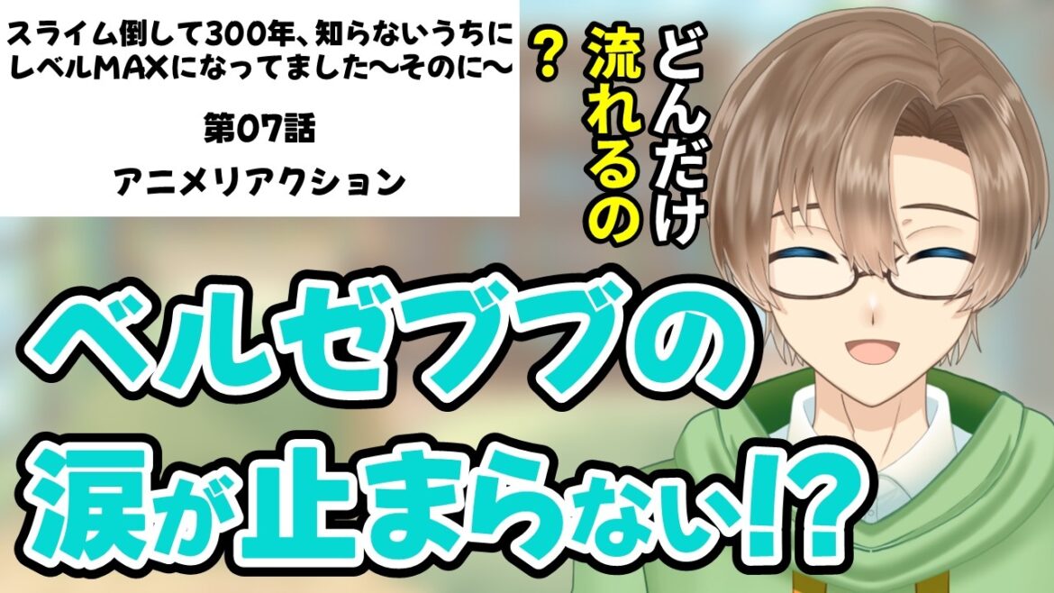 【同時視聴】「スライム倒して300年、知らないうちにレベルMAXになってました ～そのに～」 第07話 アニメリアクション 【新人VTuber見習い/緑観あやなり】
