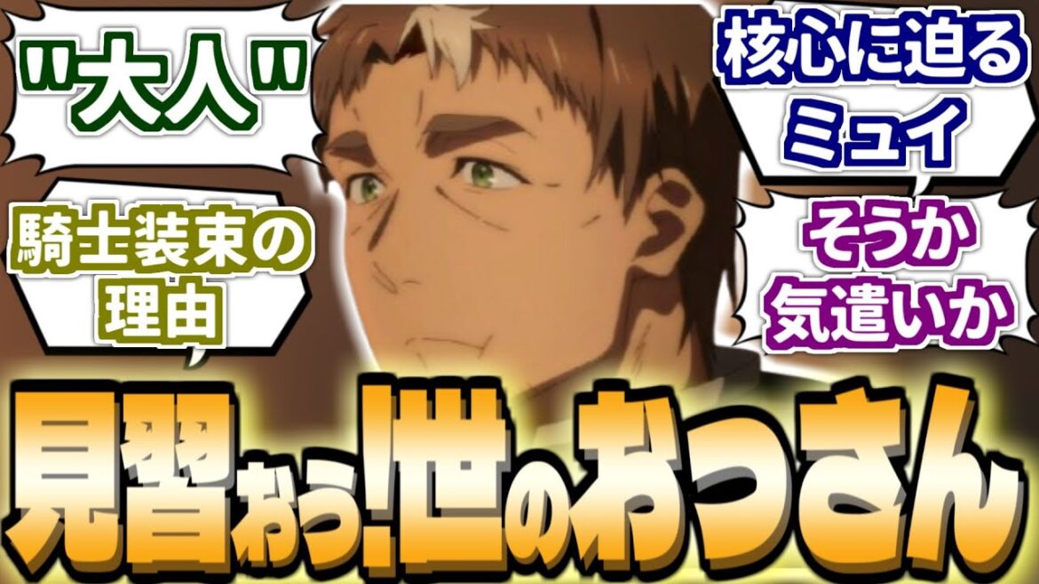 【おっさん剣聖 8話】「団長マントいる？」と「自制心フル装備おっさん」に対する視聴者反応集[片田舎のおっさん剣聖になる/アニメ反応集/2025年春アニメ]