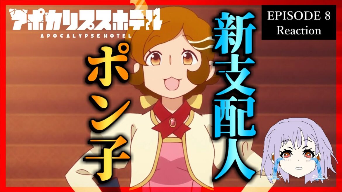 アポカリプスホテル 8話 リアクション｜Apocalypse Hotel Episode 8 Reaction｜アニメ同時視聴