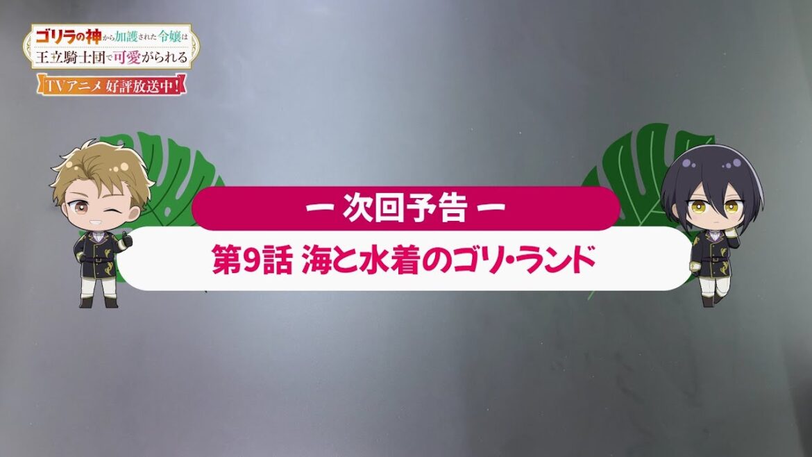 【ゴリラの加護令嬢】第9話『海と水着のゴリ・ランド』次回予告｜【WEBラジオ「ゴリラの神から加護されたラジオはリスナーに可愛がられる」番外編！】