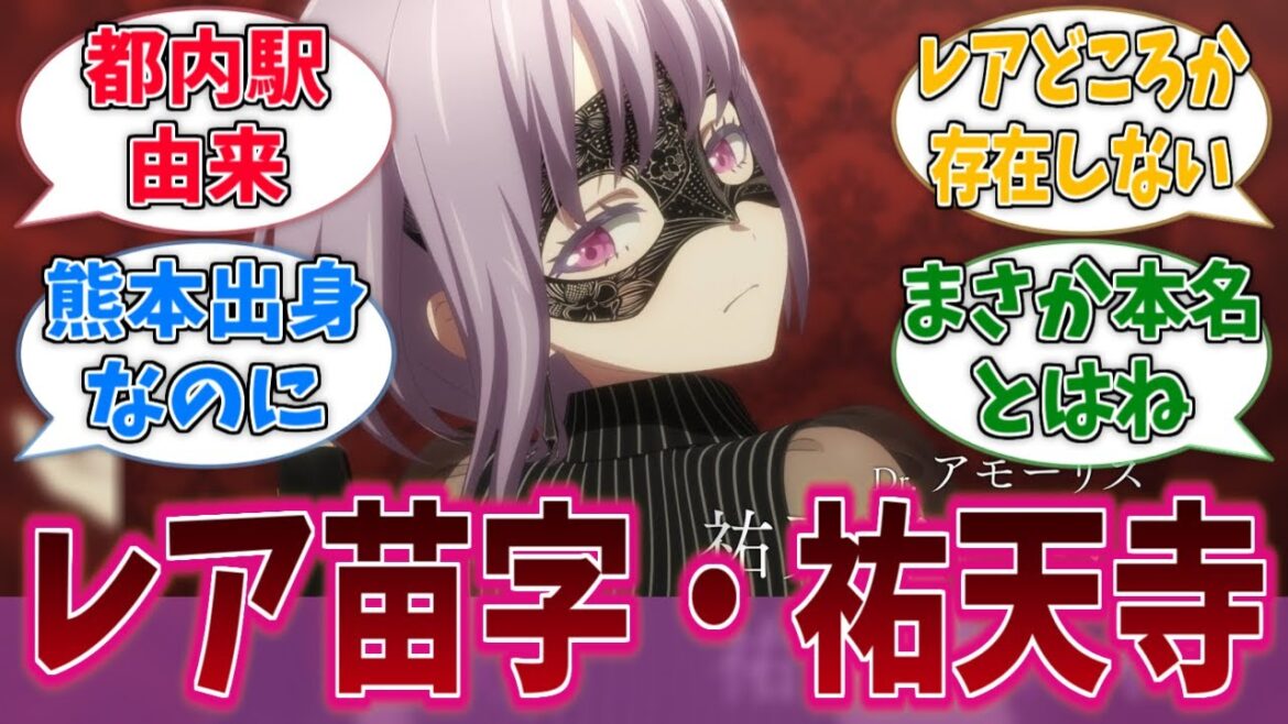 祐天寺にゃむって名前だけじゃなく苗字もレアだよねに対する反応集【バンドリ！】【BanG Dream!】【Ave Mujica】【MyGO!!!!!】【アニメ反応集】